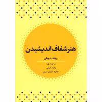 کتاب هنر شفاف اندیشیدن اثر رولف دوبلی نشر آراستگان