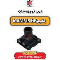 درب ترموستات ام وی ام 315 هاچبک (قدیم)