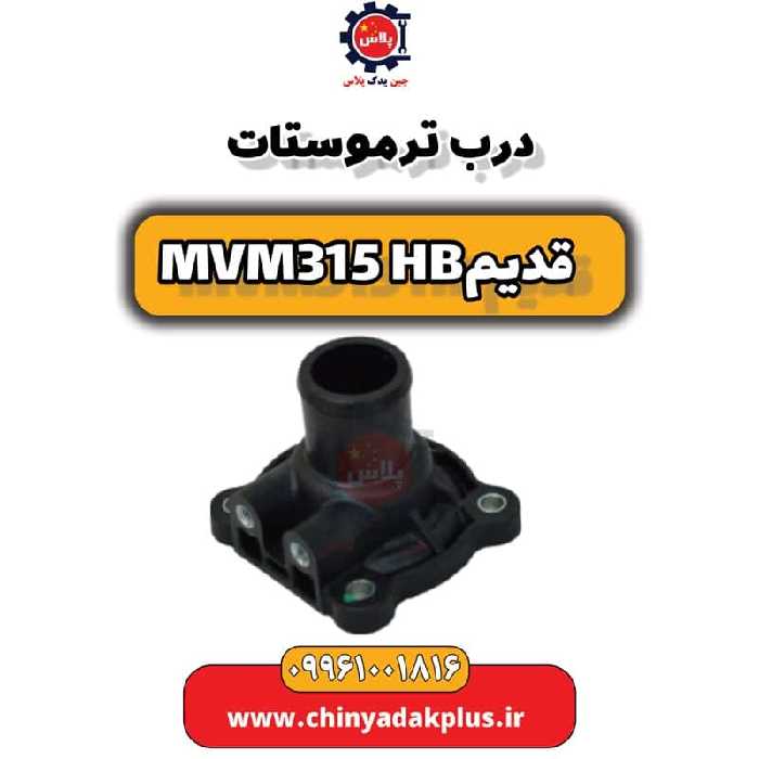 درب ترموستات ام وی ام 315 هاچبک (قدیم)