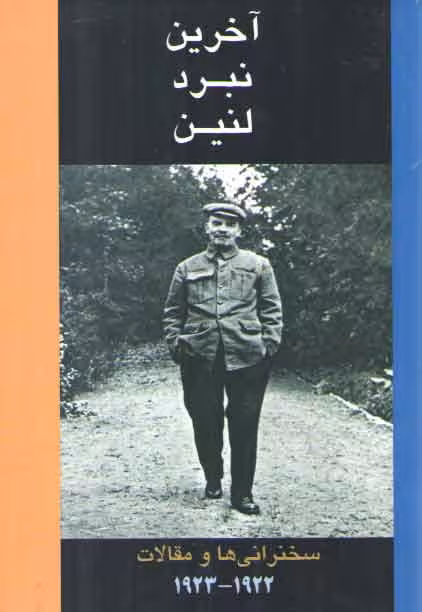 خرید کتاب آخرين نبرد لنين (سخنراني ها و مقالات 1922-1923) — کتابسرای طه