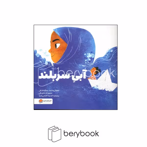 کتاب آبی سربلند / خشتی / مهرسا