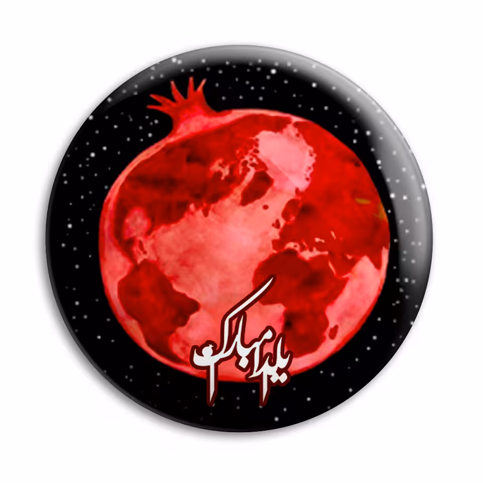 پیکسل پرمانه طرح یلدا کد pm.0103
