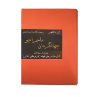 کتاب جهانگردان ماجراجو اثر ژان دلاهیر انتشارات سمیر