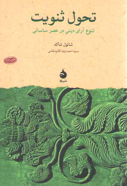 خرید کتاب تحول ثنویت؛ تنوع آرای دینی در عصر ساسانی — کتابسرای طه