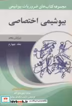 قیمت و خرید کتاب بیوشیمی اختصاصی جلد4 اثر رضا محمدی | ایده بوک