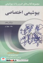 قیمت و خرید کتاب بیوشیمی اختصاصی جلد4 اثر رضا محمدی | ایده بوک