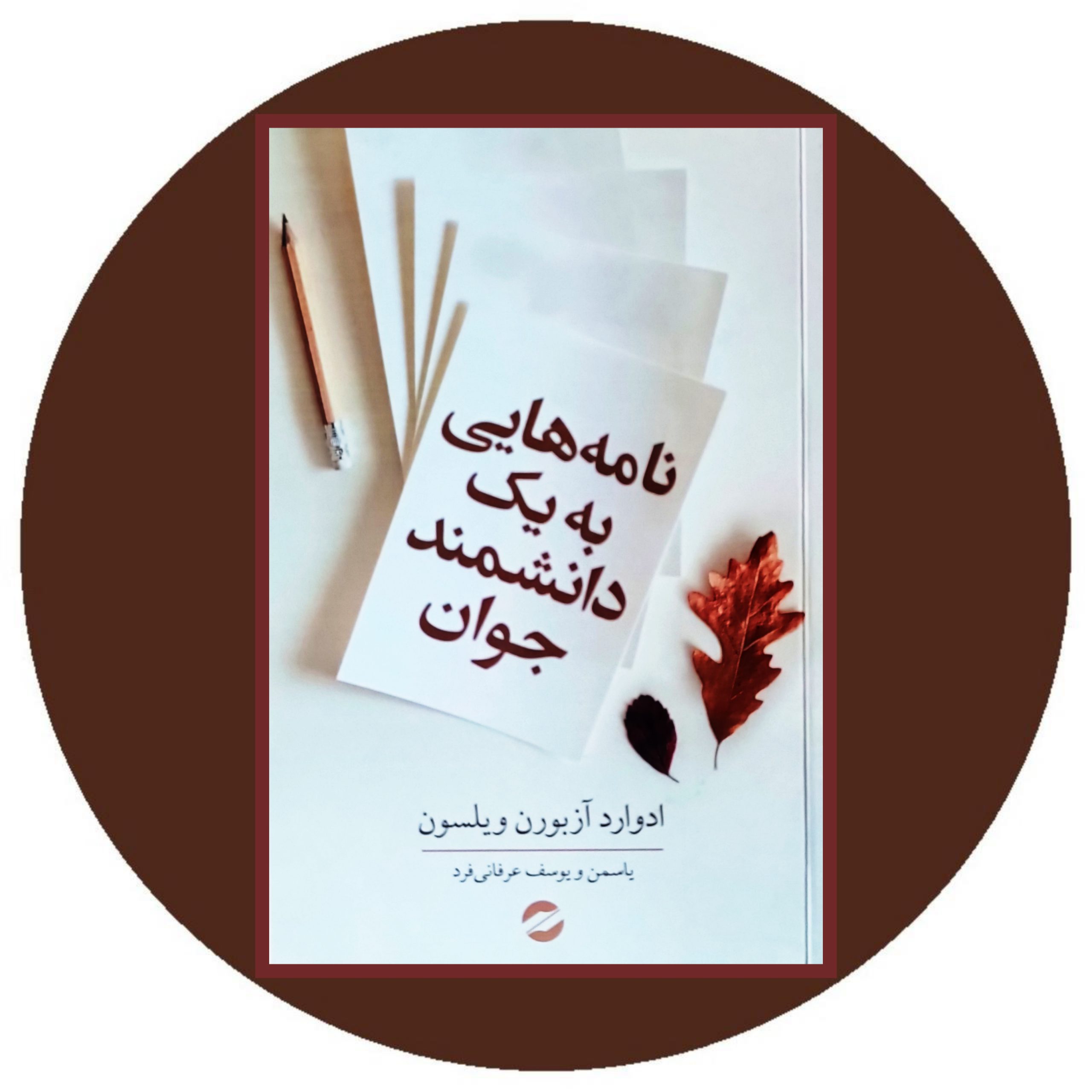 کتاب نامه هایی به یک دانشمند جوان - خرید با تخفیف چهل درصد از کتاب دایره قهوه ای