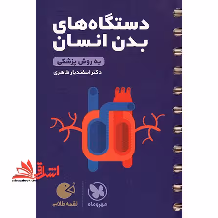 دستگاه های بدن انسان به روش پزشکی (لقمه) - فروشگاه کتاب اشراق