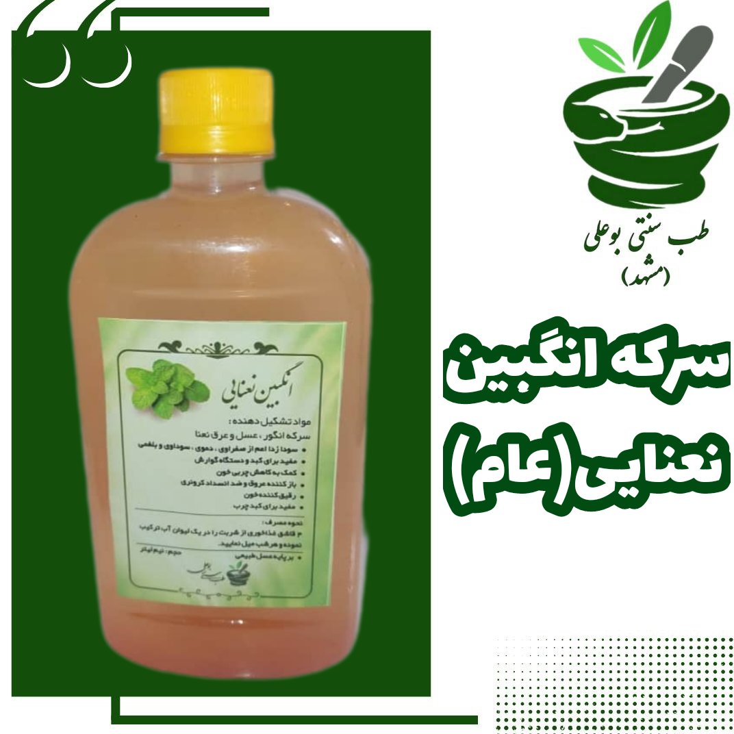 شربت سرکه انگبین نعنایی با عسل طبیعی و ترکیب گیاهی