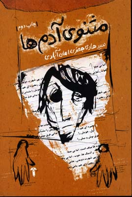 مثنوی آدم‌ها(آشیان)