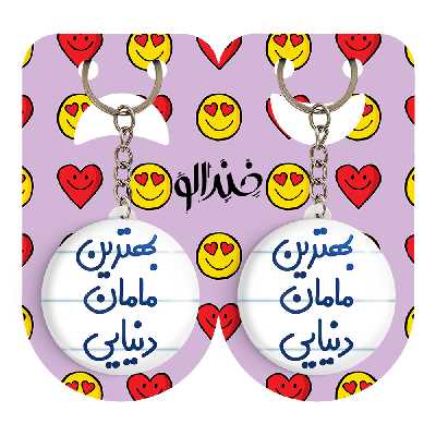 جاکلیدی خندالو مدل بهترین مامان دنیایی کد 6869 مجموعه 2 عددی