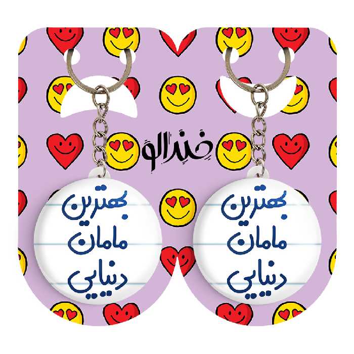 جاکلیدی خندالو مدل بهترین مامان دنیایی کد 6869 مجموعه 2 عددی