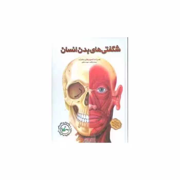 کتاب شگفتیهای بدن انسان (برجسته)(تولد) اثر سپیده خلیلی