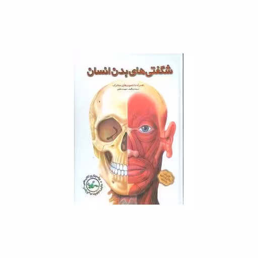 کتاب شگفتیهای بدن انسان (برجسته)(تولد) اثر سپیده خلیلی