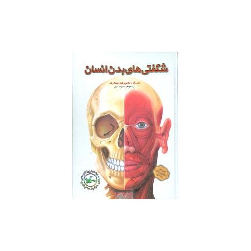 کتاب شگفتیهای بدن انسان (برجسته)(تولد) اثر سپیده خلیلی