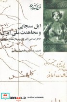 قیمت و خرید کتاب ایل سنجابی و مجاهدت ملی ایران | ایده بوک