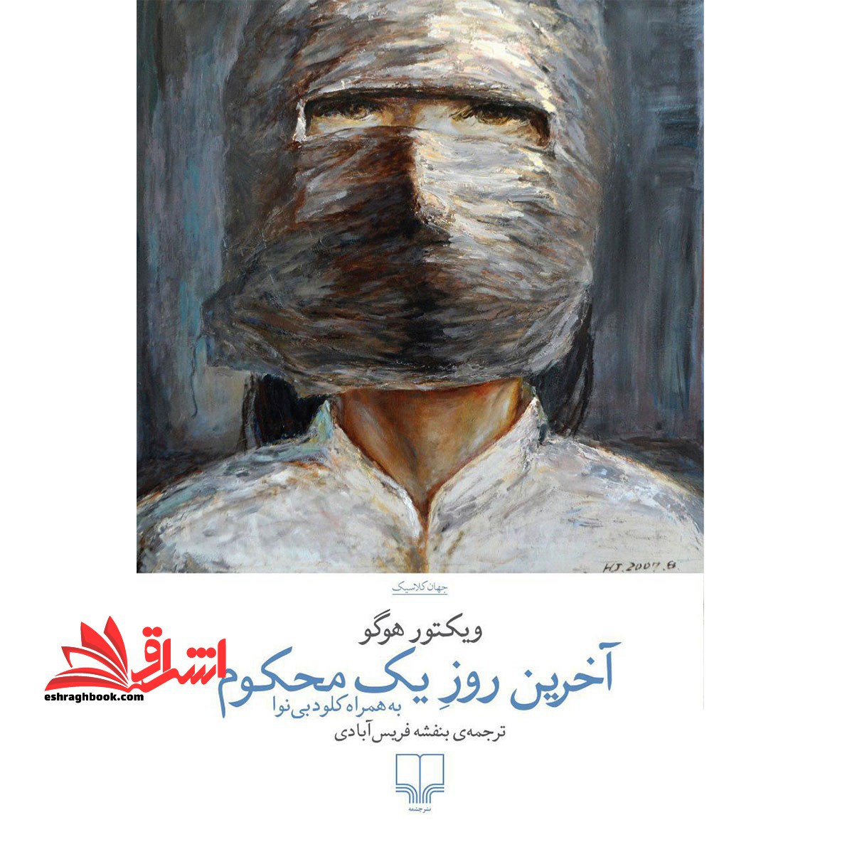 آخرین روز یک محکوم به همراه کلودبی نوا - فروشگاه کتاب اشراق