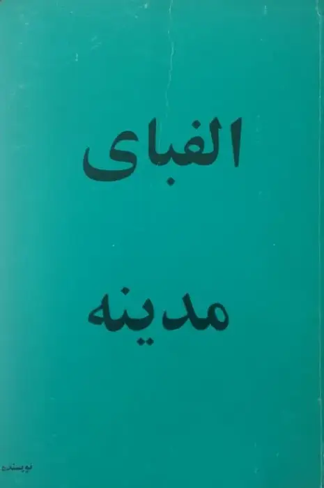 الفبای مدینه | پرویز فروردین