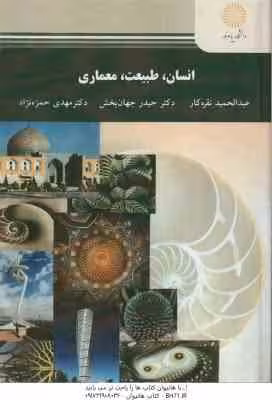 انسان طبیعت معماری ( نقره کار – جهان بخش – حمزه نژاد )