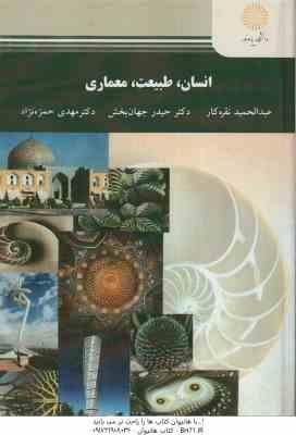 انسان طبیعت معماری ( نقره کار – جهان بخش – حمزه نژاد )