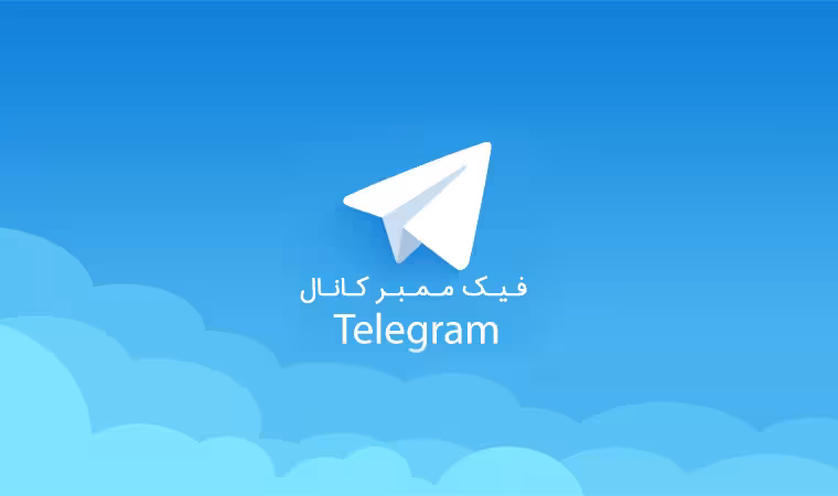 ساخت فیک ممبر تلگرام