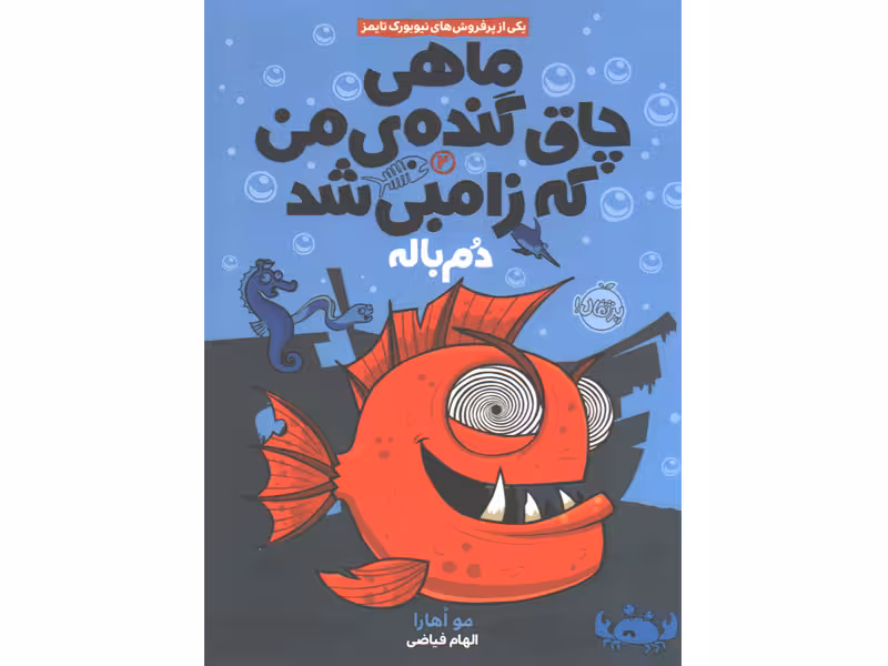 کتاب ماهی چاق گنده ی من که زامبی شد جلد 2: دم باله اثر مو اهارا