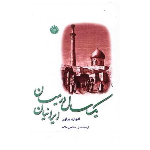کتاب یک سال در میان ایرانیان اثر ادوارد براون