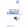کتاب طراحی و شبیه سازی پروژه های مهندسی عمران با COMSOL اثر بهروز باقری