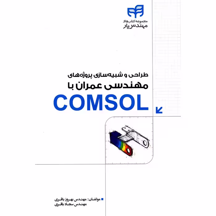 کتاب طراحی و شبیه سازی پروژه های مهندسی عمران با COMSOL اثر بهروز باقری