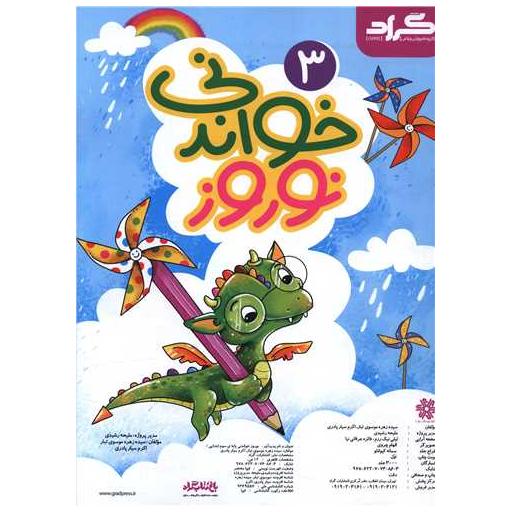 کتاب خواندنی نوروز سوم اثر سیده زهره موسوی ، اکرم سیار پادری