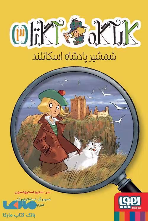 کارآگاه آگاتا 3 (شمشیر پادشاه اسکاتلند) هوپا