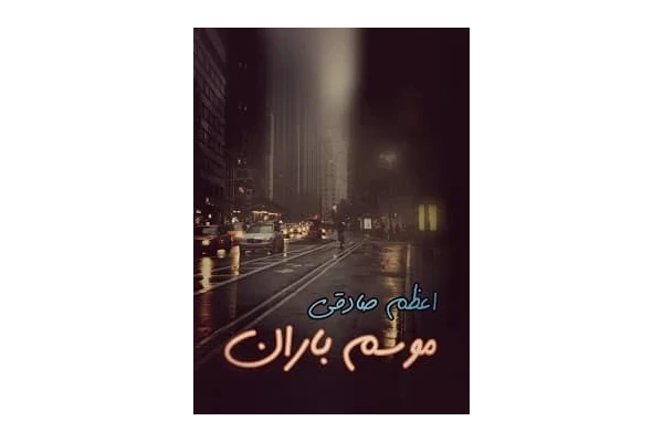 رمان موسم باران پی دی اف - کتابخانه مجازی واتیکان