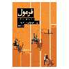 کتاب فرمول اثر آلبرت لزلو بارابسی نشر نوین