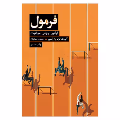 کتاب فرمول اثر آلبرت لزلو بارابسی نشر نوین