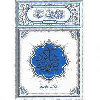کتاب شاگرد پروری به قلم محمدرضا عابدینی از نشر معارف 