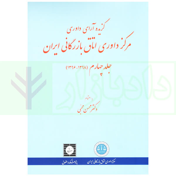 گزیده آرای داوری مرکز داوری اتاق بازرگانی ایران جلد چهارم (1398-1396) | دکتر محبی