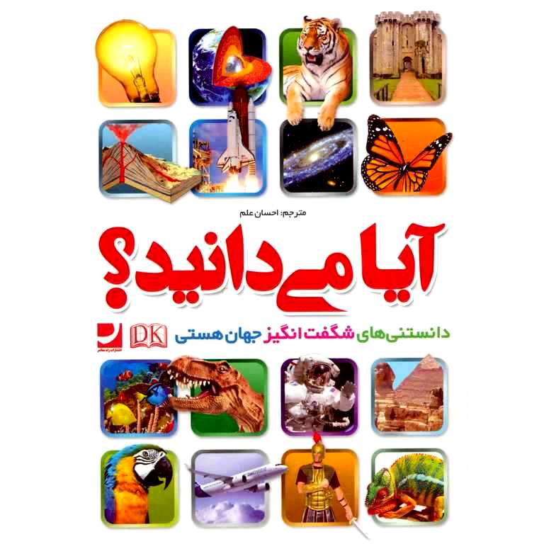آیا می دانید؟