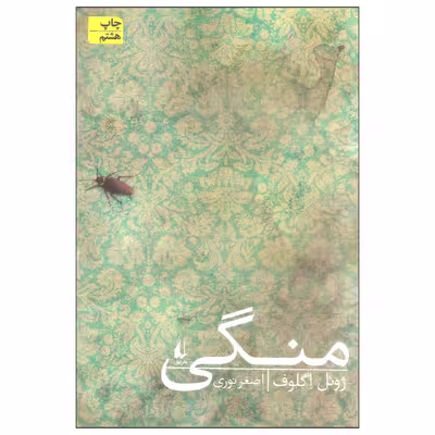 کتاب منگی اثر ژوئل اگلوف نشر افق