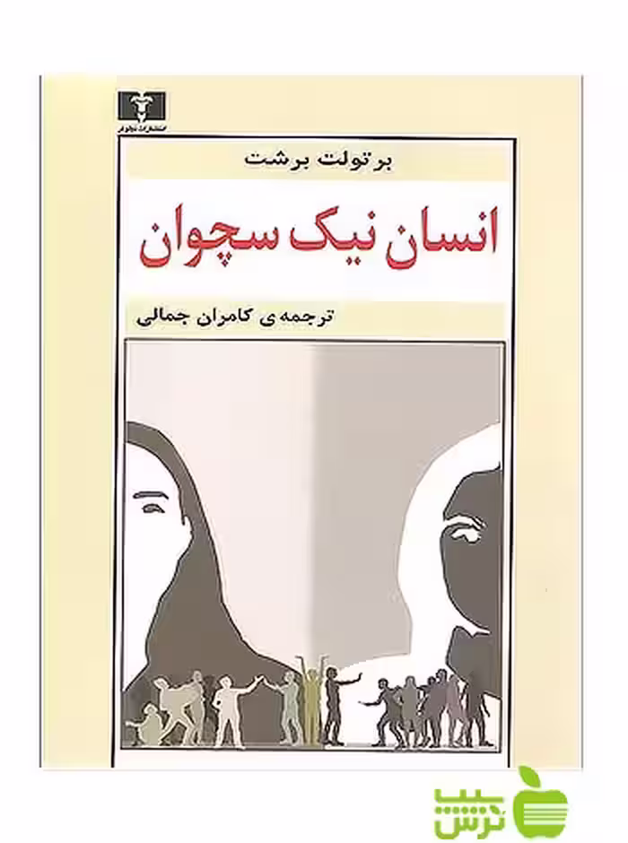 انسان نیک سچوان نیلوفر - سیب ترش - SibTorsh مولف:برتولت برشت
