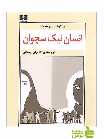 انسان نیک سچوان نیلوفر - سیب ترش - SibTorsh مولف:برتولت برشت