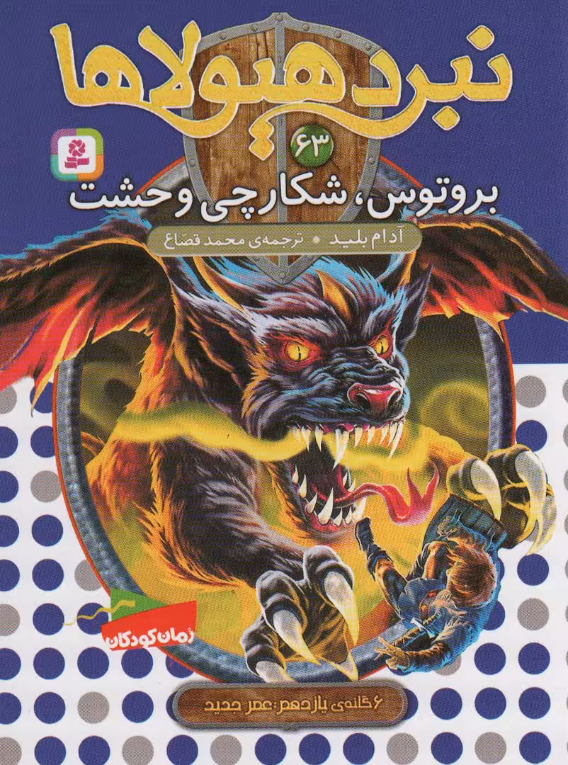 کتاب نبرد هیولاها63
