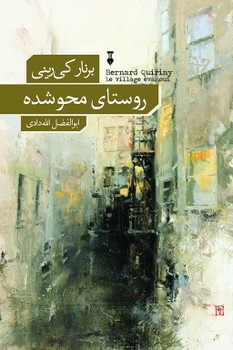 روستای محو شده | مرکز فرهنگی آبی