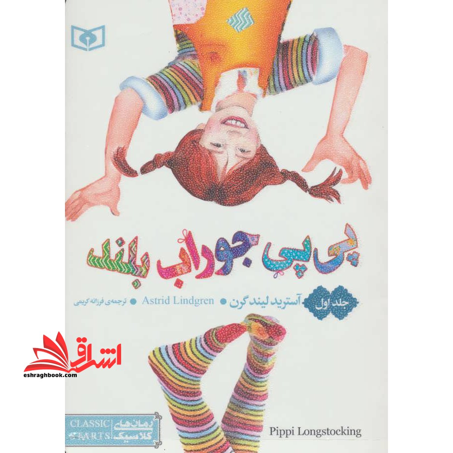 رمان های سه گانه پی پی جوراب بلند - فروشگاه کتاب اشراق