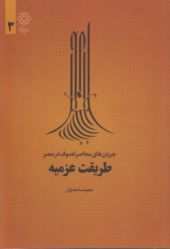 خرید کتاب طریقت عزمیه؛ جریانهای معاصر تصوف در مصر 3 — کتابسرای طه