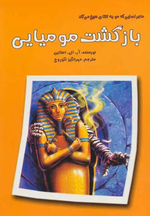 ماجراهایی که مو به تنتان سیخ می کند (بازگشت مومیایی) نشر گل آذین
