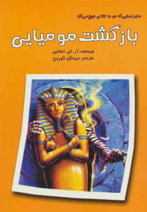 ماجراهایی که مو به تنتان سیخ می کند (بازگشت مومیایی) نشر گل آذین
