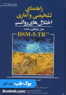 راهنمای تشخیصی و آماری اختلال های روانی DSM-5-TR