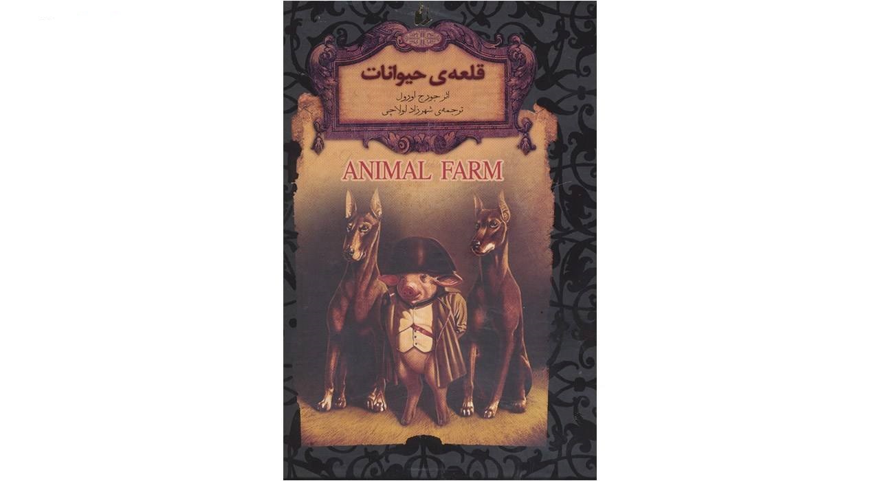 کتاب قلعه حیوانات