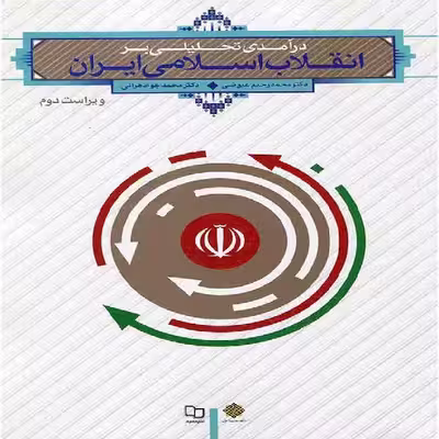 کتاب درآمدی تحلیلی بر انقلاب اسلامی ایران اثر دکتر محمد رحیم عیوضی و دکتر محمد جواد هراتی انتشارات معارف