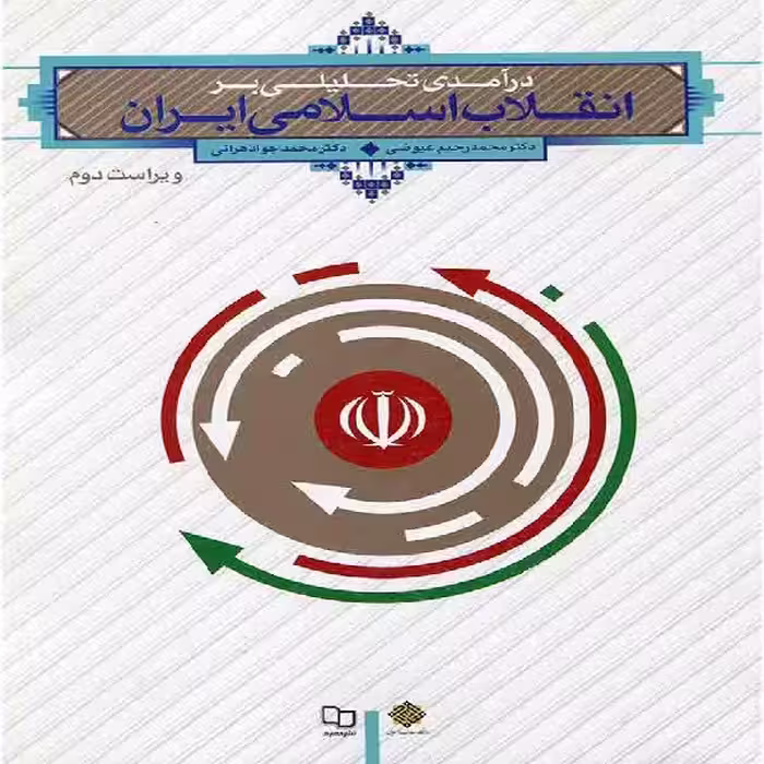 کتاب درآمدی تحلیلی بر انقلاب اسلامی ایران اثر دکتر محمد رحیم عیوضی و دکتر محمد جواد هراتی انتشارات معارف